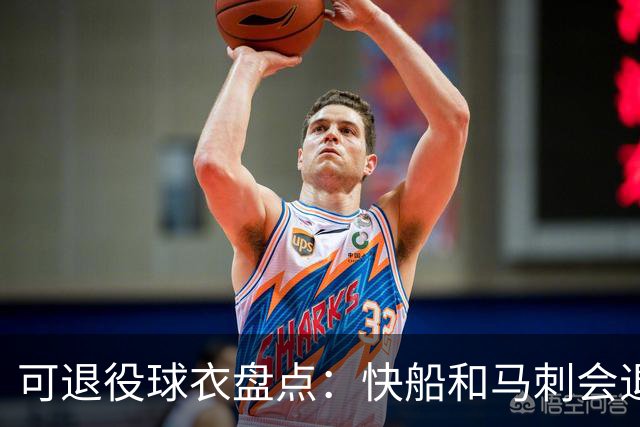 可退役球衣盘点：快船&马刺会退役小卡2号？LBJ在湖人的23号呢