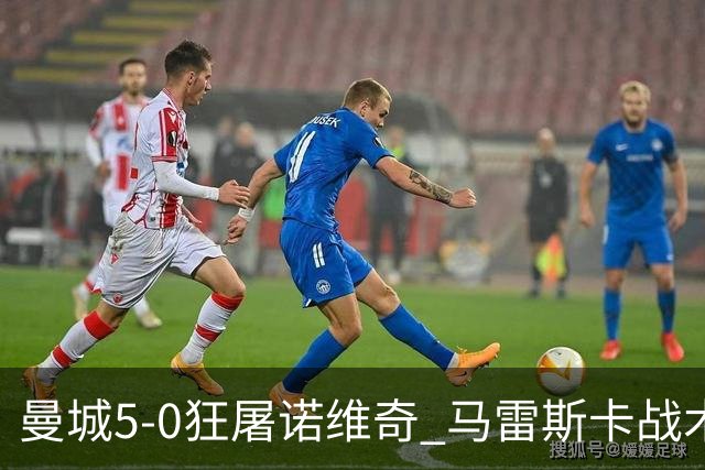 曼城5-0狂屠诺维奇 马雷斯卡战术首秀大胜