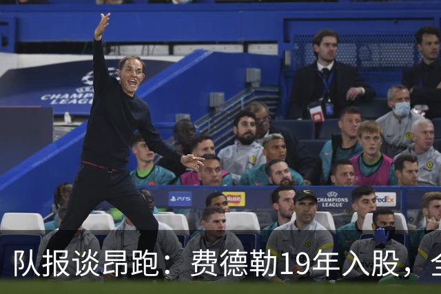 队报谈昂跑：费德勒19年入股，全球代言人赞达亚，如今签下姆巴佩